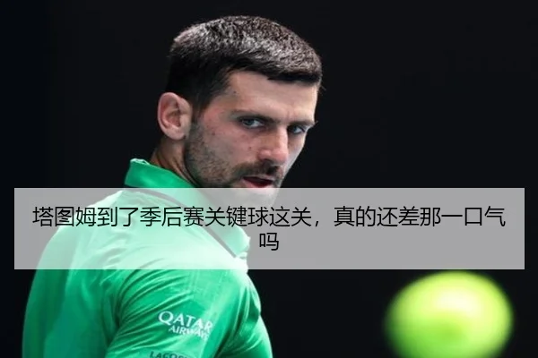 塔图姆到了季后赛关键球这关，真的还差那一口气吗