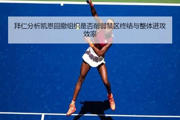 拜仁分析凯恩回撤组织是否削弱禁区终结与整体进攻效率