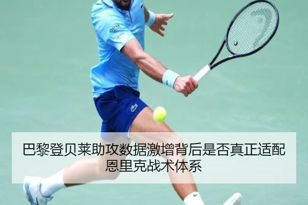 巴黎登贝莱助攻数据激增背后是否真正适配恩里克战术体系