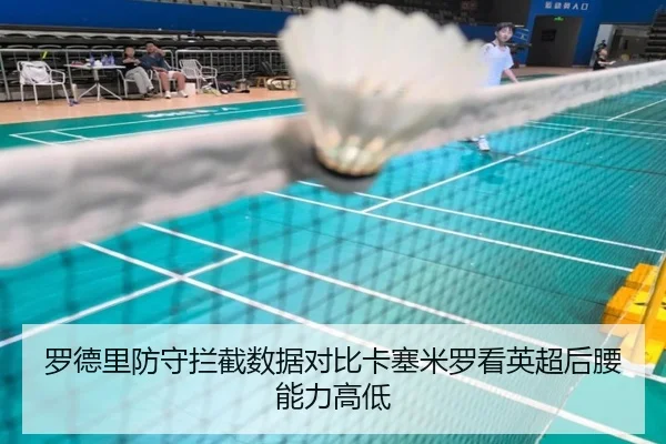 罗德里防守拦截数据对比卡塞米罗看英超后腰能力高低