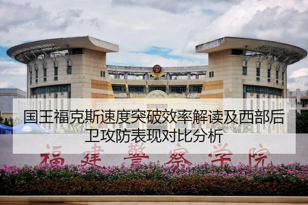国王福克斯速度突破效率解读及西部后卫攻防表现对比分析
